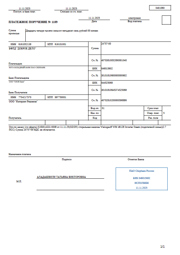 Платёжное поручение на оплату стиральной машины