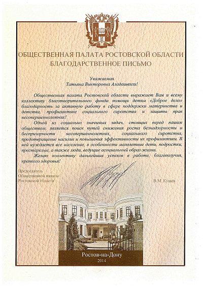 Благодарственное письмо от Общественной палаты РО