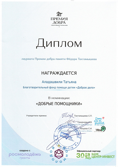 Диплом Премии добра памяти Федора Тахтамышева