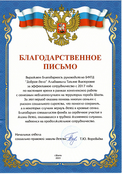 Письмо от отдела социально-правовой защиты детства г. Шахты