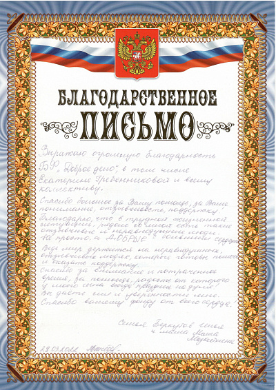 Благодарственное письмо от подопечной семьи Ильи и мамы Маши