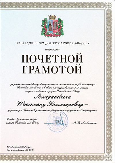 Почётная грамота от Администрации Ростова-на-Дону