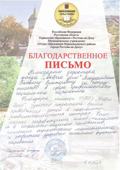 Письмо от отдела образования Ворошиловского района Ростова-на-Дону