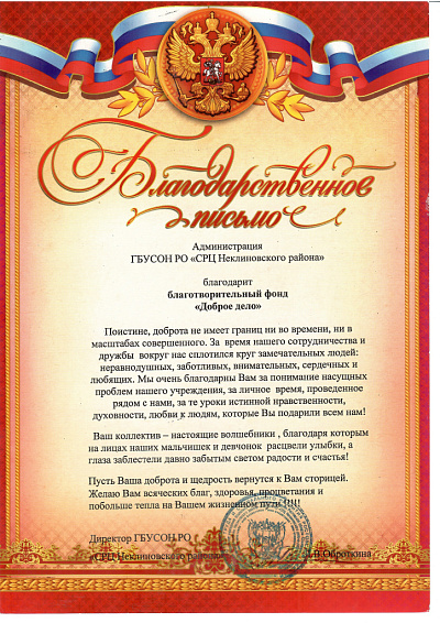 Письмо от СРЦ Неклиновского района