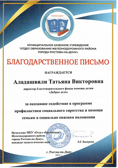 Письмо от отдела образования Железнодорожного района Ростова-на-Дону